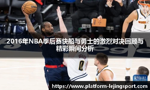2016年NBA季后赛快船与勇士的激烈对决回顾与精彩瞬间分析