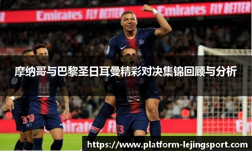 摩纳哥与巴黎圣日耳曼精彩对决集锦回顾与分析