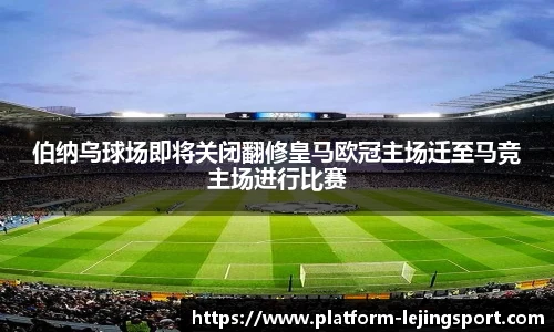 伯纳乌球场即将关闭翻修皇马欧冠主场迁至马竞主场进行比赛